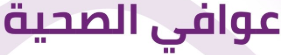 مبادرة عوافي الصحية